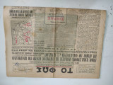 Εφημερίδα - Newspaper / Το Φώς / Θεσσαλονίκη 26 Αυγ 1950