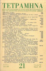 Τετράμηνα 21 1982