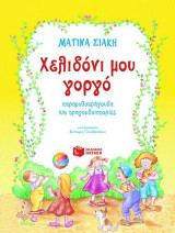 Χελιδόνι μου γοργό