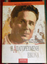 Η απαγορευμένη εικόνα διωκτες και ιεροκτονοι του νικου ζαχαριαδη 2001 Αχιλλέας Παπαϊωάννου