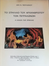 Το Σπήλαιο του Αρχαιάνθρωπου των Πετραλώνων.