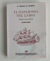 Τά παραμύθια της Σάμου Β' τόμος
