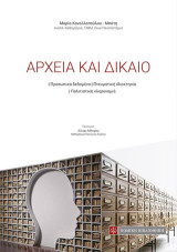 Αρχεια και Δίκαιο: Προσωπικά Δεδομένα-Πνευματική Ιδιοκτησία - Πολιτιστική κληρονομιά