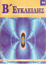 Ευκλείδης Β τεύχος 54
