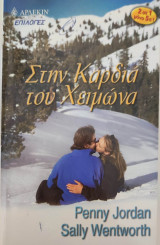Στην καρδιά του χειμώνα