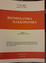 Βιομηχανικά Ηλεκτρονικά -Τόμος Α'