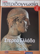 Πατριδογνωσία τεύχος 94 (Στερεά Ελλάδσ)