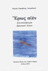 Έρως αιέν: Σκυταλοδρομία ερωτικού λόγου