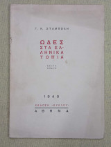 Ωδές στα ελληνικά τοπία - σειρά πρώτη