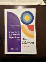Θεωρία και Διδακτικές Προτάσεις στα Νέα Ελληνικά Γ Λυκείου