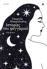 ΙΣΤΟΡΙΕΣ ΤΟΥ ΦΕΓΓΑΡΙΟΥ