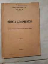 Θεματα ατμολεβητων ,δια τους υποψηφιους μηχανικους Ε.Ν. ολων των ταξεων [Συλλογικό Έργο ,1959]