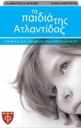 Τα παιδιά της Ατλαντίδας: Παιδική και εφηβική παραβατικότητα