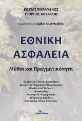 Εθνική Ασφάλεια: Μύθοι και πραγματικότητα