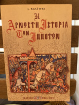 Η άγνωστη ιστορία των ιπποτών