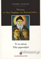 ΡΩΤΗΣΑ ΤΟΝ ΑΓΙΟ ΠΟΡΦΥΡΙΟ ΤΟΝ ΚΑΥΣΟΚΑΛΙΒΙΤΗ…