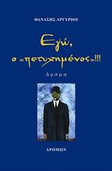 Εγώ, ο "πετυχημένος"!!!