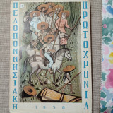 Πελοποννησιακή Πρωτοχρονιά 1958