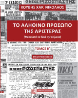 Το αληθινό πρόσωπο της αριστεράς: (Μέσα από τα δικά της κείμενα)