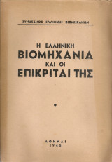 Η Ελληνική Βιομηχανία και οι επικριταί της
