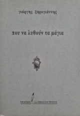 Που να λυθούν τα μάγια