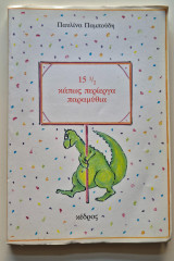 15 1/2 Κάπως περίεργα παραμύθια