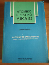 Ατομικό Εργατικό Δίκαιο
