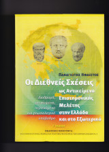 Οι Διεθνείς Σχέσεις Ως Αντικείμενο Επιστημονικής Μελέτης Στην Ελλάδα & Στο Εξωτερικό