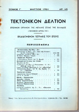 Τεκτονικόν Δελτίον - 1961 - Τόμος Γ΄- Τεύχος 45