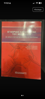 Εγχειρίδιο καρδιολογίας του Νοσηλευτή: Μια σύντομη κλινική ανασκόπηση