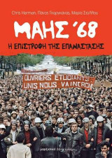 Μάης 68 - Η επιστροφή της επανάστασης