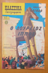 Κλασσικά Εικονογραφημένα - Ο Δούρειος Ίππος - τεύχος 1276