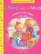 Ο ΝΙΝΟ ΚΑΙ Η ΝΙΝΑ ΠΗΓΑΙΝΟΥΝ ΣΤΟ ΠΑΡΚΟ (ΧΑΡΤΟΔΕΤΗ ΕΚΔΟΣΗ)