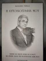 Θανάσης Γκίκας Η Αυτοβιογραφία μου