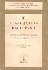 Η αρρώστεια και η ψυχή
