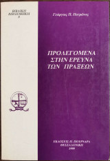 Προλεγόμενα στην έρευνα των πράξεων
