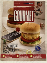 Gourmet - 19 σπιτικές λιχουδιές για ζωηρούς μαθητές - τεύχος 80