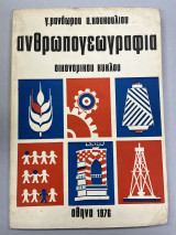 Ανθρωπογεωγραφία οικονομικού κύκλου