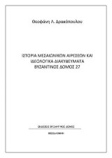 Ιστορία Μεσαιωνικών αιρέσεων και ιδεολογικά διακυβεύματα