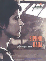 ΑΦΙΕΡΩΜΑ ΣΤΗΝ ΕΙΡΗΝΗ ΠΑΠΑ