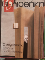 Ο λογοτεχνικός κανόνας και ο Χάρολντ Μπλουμ βιβλιοθήκη Ελευθεροτυπίας 498