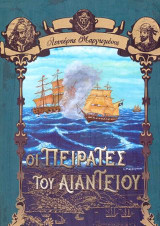 Οι Πειρατές του Αιαντείου