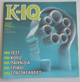 K-IQ Τεστ κουίζ παιχνίδια γρίφοι σπαζοκεφαλιές Τεύχος 11
