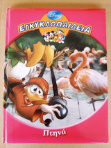 Εγκυκλοπαιδεια "πτηνα" disney