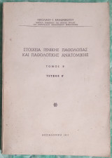 Στοιχεία γενικής παθολογίας και παθολογικής ανατομικής τόμος Β τεύχος Β