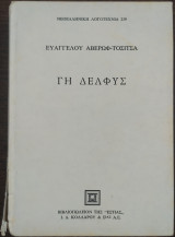 Γη δελφυς