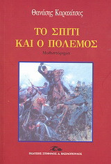 Το σπίτι και ο πόλεμος: Μυθιστόρημα