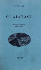 Οι Δίαυλοι