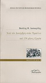 Από τον Δεκέμβρη στον Εμφύλιο και 134 μήνες εξορία