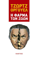 Η Φάρμα των ζώων